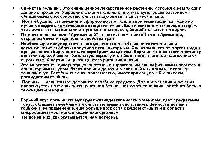  • Иван-чай узколистый • Применение. • Растение обладает успокаивающим (по транквилизирующим свойствам лишь