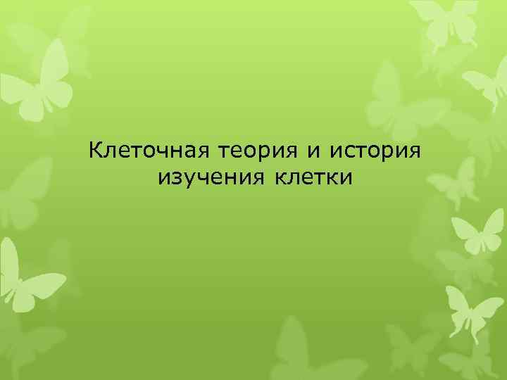 Клеточная теория и история изучения клетки 