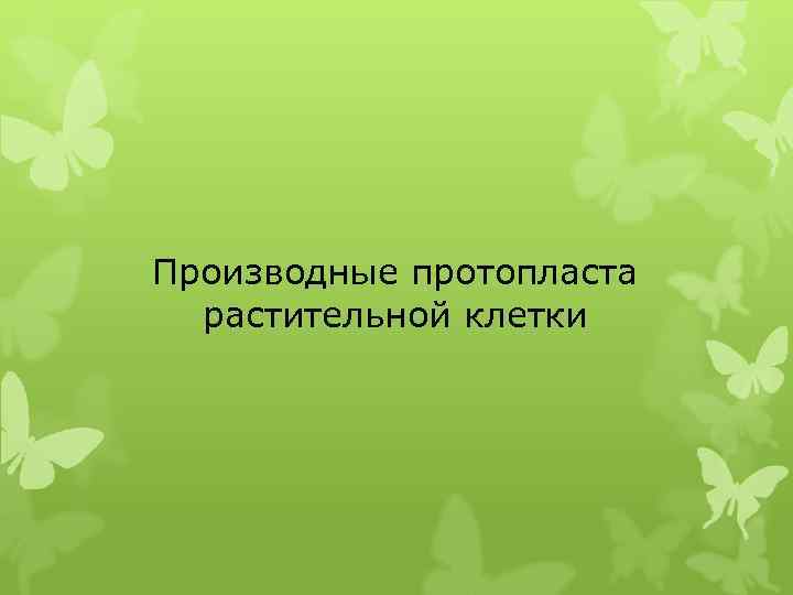 Производные протопласта растительной клетки 