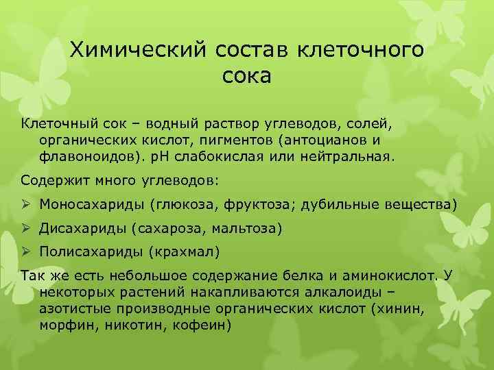 Химический состав клеточного сока Клеточный сок – водный раствор углеводов, солей, органических кислот, пигментов