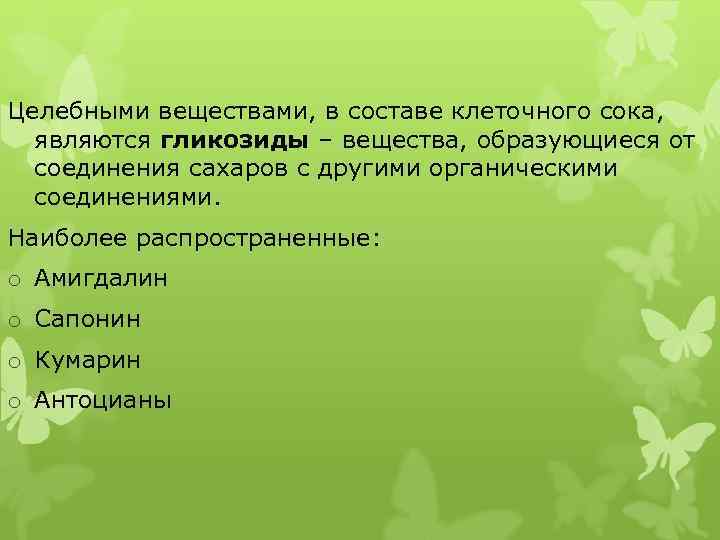 Целебными веществами, в составе клеточного сока, являются гликозиды – вещества, образующиеся от соединения сахаров