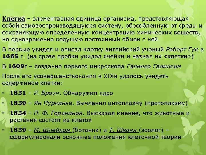 Клетка – элементарная единица организма, представляющая собой самовоспроизводящуюся систему, обособленную от среды и сохраняющую