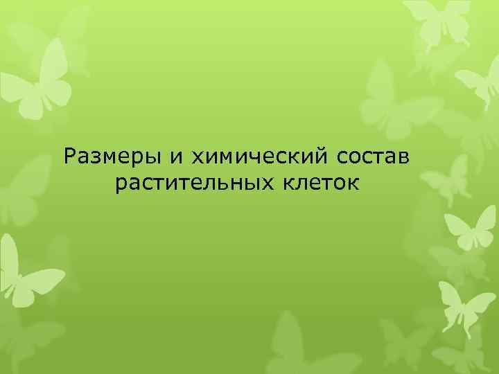 Размеры и химический состав растительных клеток 