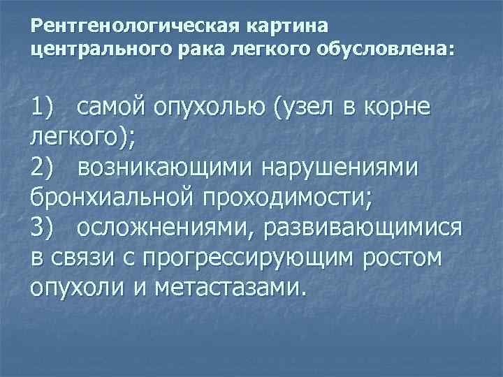 Рентгенологическая картина центрального рака легкого обусловлена: 1) самой опухолью (узел в корне легкого); 2)