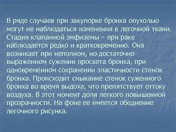 В ряде случаев при закупорке бронха опухолью могут не наблюдаться изменения в легочной ткани.
