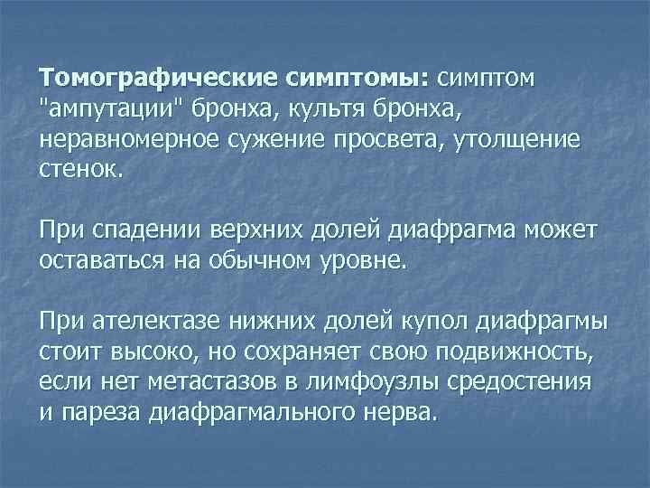 Томографические симптомы: симптом 