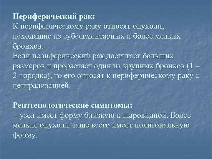 Периферический рак: К периферическому раку относят опухоли, исходящие из субсегментарных и более мелких бронхов.