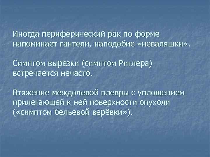 Иногда периферический рак по форме напоминает гантели, наподобие «неваляшки» . Симптом вырезки (симптом Риглера)
