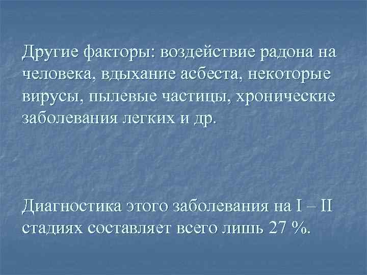 Другие факторы: воздействие радона на человека, вдыхание асбеста, некоторые вирусы, пылевые частицы, хронические заболевания