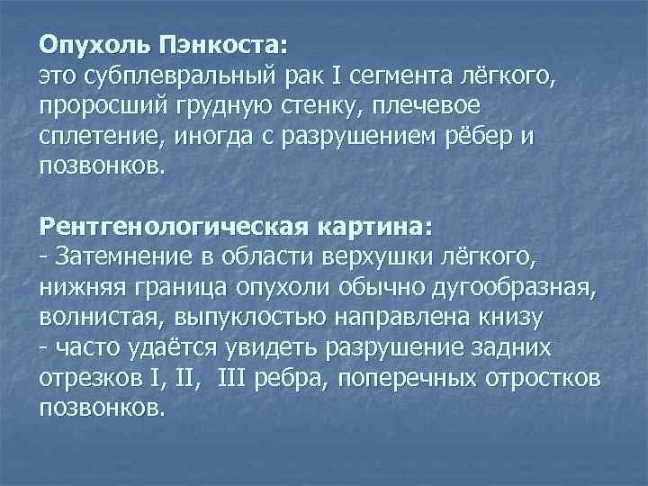 Опухоль Пэнкоста: это субплевральный рак I сегмента лёгкого, проросший грудную стенку, плечевое сплетение, иногда