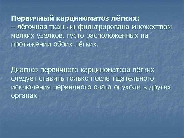 Первичный карциноматоз лёгких: – лёгочная ткань инфильтрирована множеством мелких узелков, густо расположенных на протяжении