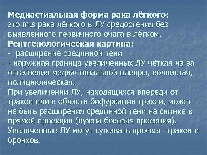 Медиастиальная форма рака лёгкого: это mts рака лёгкого в ЛУ средостения без выявленного первичного