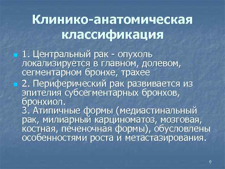 Клинико-анатомическая классификация n n 1. Центральный рак - опухоль локализируется в главном, долевом, сегментарном