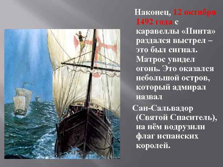 Наконец, 12 октября 1492 года с каравеллы «Пинта» раздался выстрел – это был сигнал.