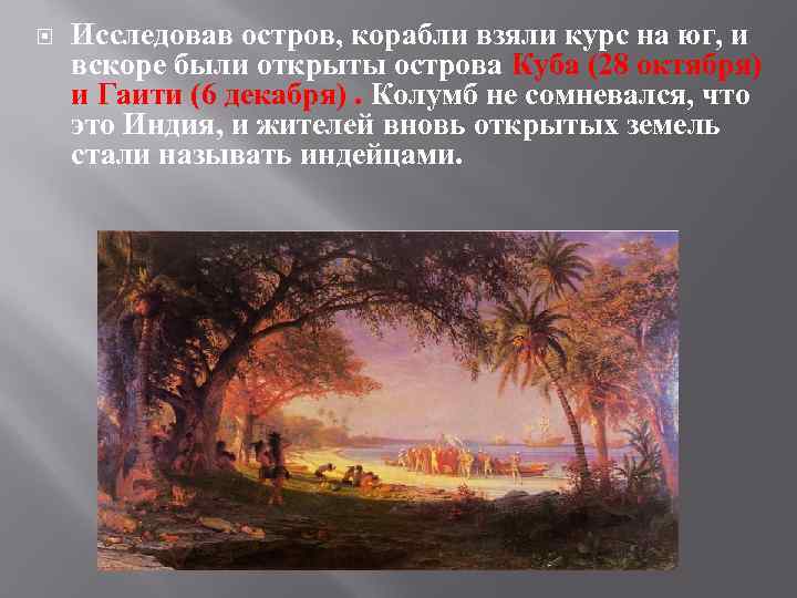  Исследовав остров, корабли взяли курс на юг, и вскоре были открыты острова Куба