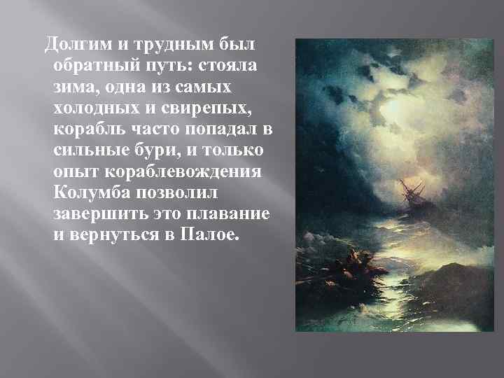 Долгим и трудным был обратный путь: стояла зима, одна из самых холодных и свирепых,