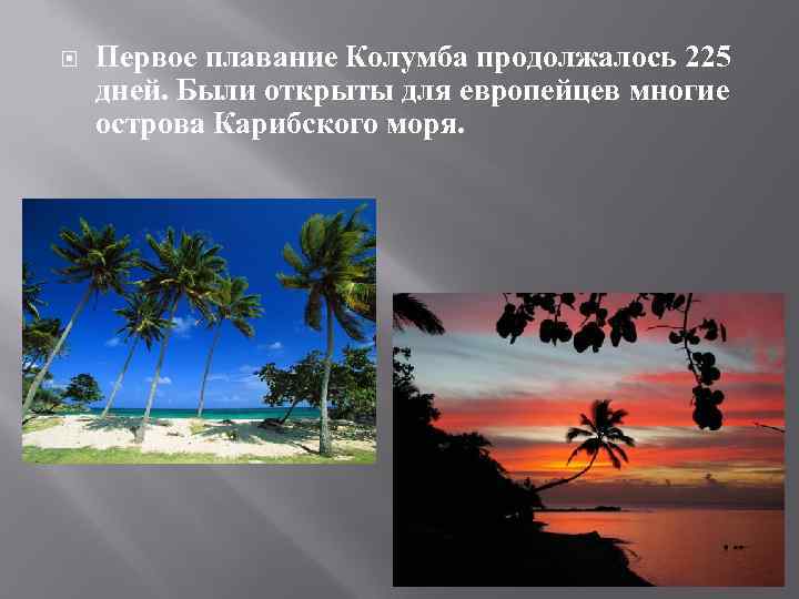  Первое плавание Колумба продолжалось 225 дней. Были открыты для европейцев многие острова Карибского