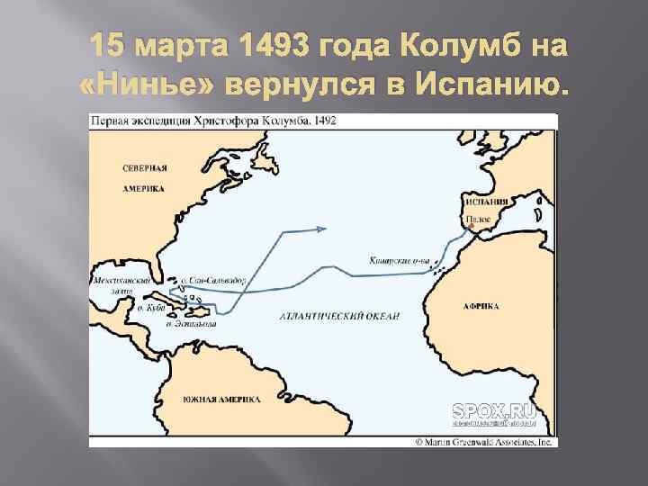 15 марта 1493 года Колумб на «Нинье» вернулся в Испанию. 