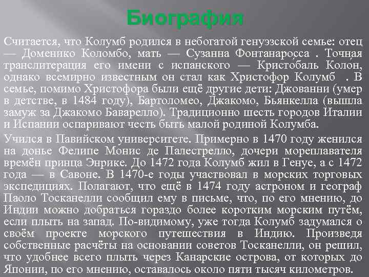 Биография Считается, что Колумб родился в небогатой генуэзской семье: отец — Доменико Коломбо, мать