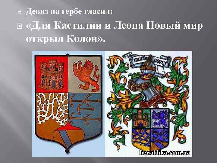  Девиз на гербе гласил: «Для Кастилии и Леона Новый мир открыл Колон» .