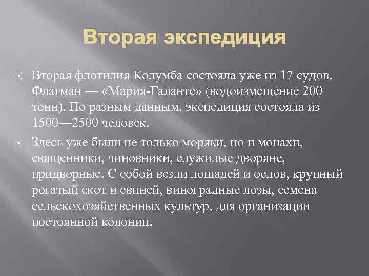 Вторая экспедиция Вторая флотилия Колумба состояла уже из 17 судов. Флагман — «Мария-Галанте» (водоизмещение