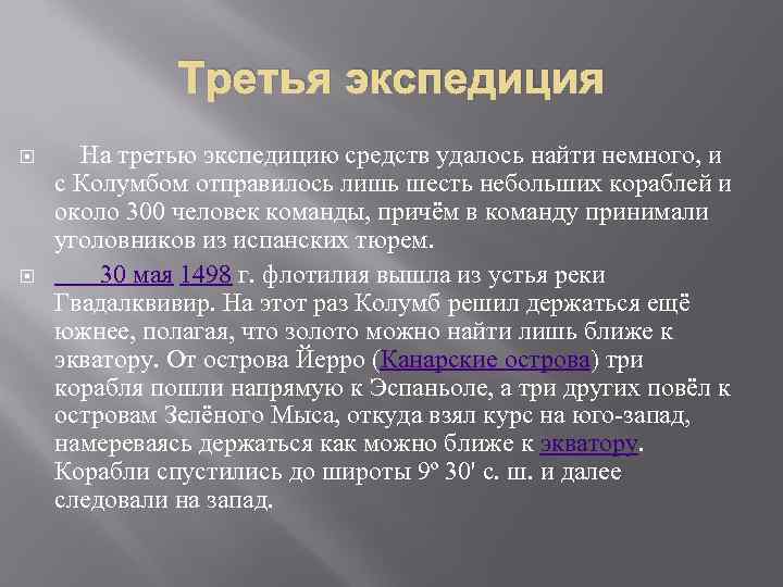 Третья экспедиция На третью экспедицию средств удалось найти немного, и с Колумбом отправилось лишь