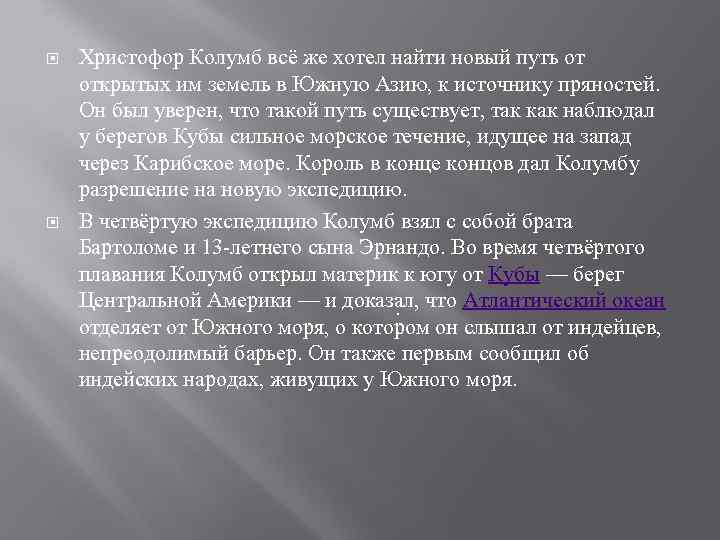  Христофор Колумб всё же хотел найти новый путь от открытых им земель в