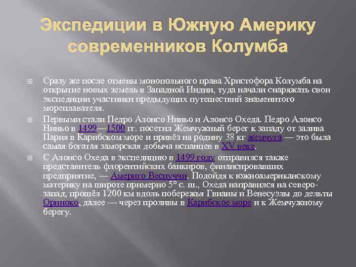 Экспедиции в Южную Америку современников Колумба Сразу же после отмены монопольного права Христофора Колумба