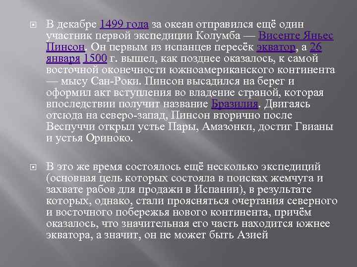  В декабре 1499 года за океан отправился ещё один участник первой экспедиции Колумба