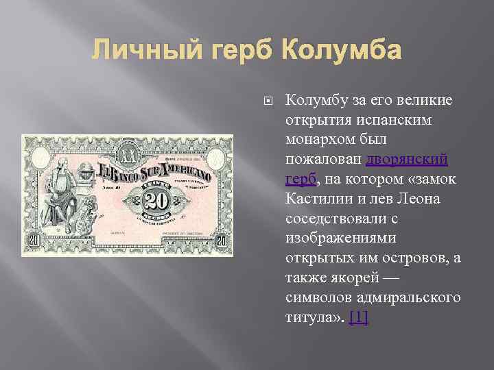 Личный герб Колумба Колумбу за его великие открытия испанским монархом был пожалован дворянский герб,