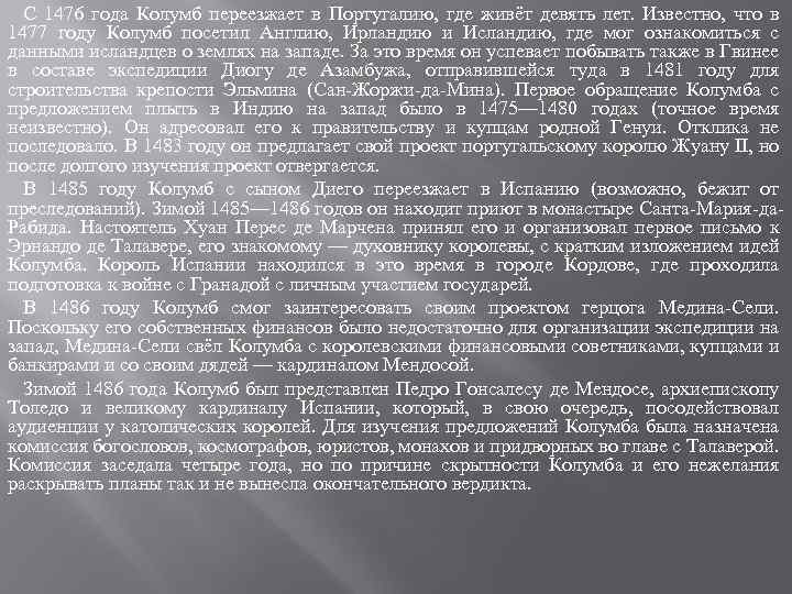 С 1476 года Колумб переезжает в Португалию, где живёт девять лет. Известно, что в