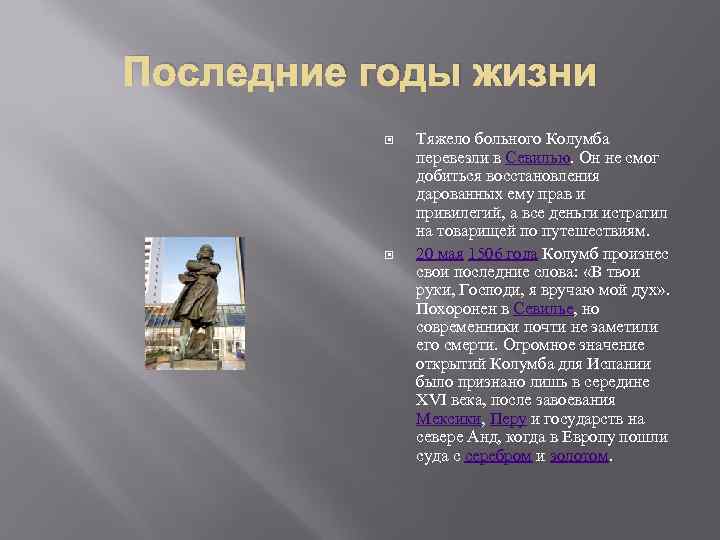 Последние годы жизни Тяжело больного Колумба перевезли в Севилью. Он не смог добиться восстановления