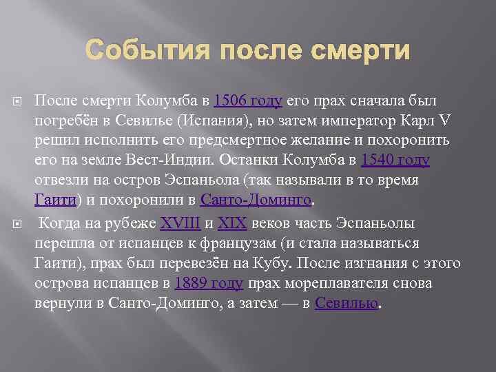 События после смерти После смерти Колумба в 1506 году его прах сначала был погребён