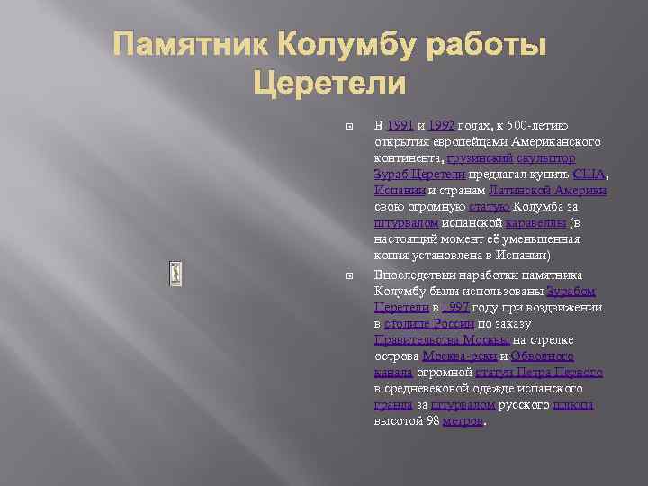 Памятник Колумбу работы Церетели В 1991 и 1992 годах, к 500 -летию открытия европейцами