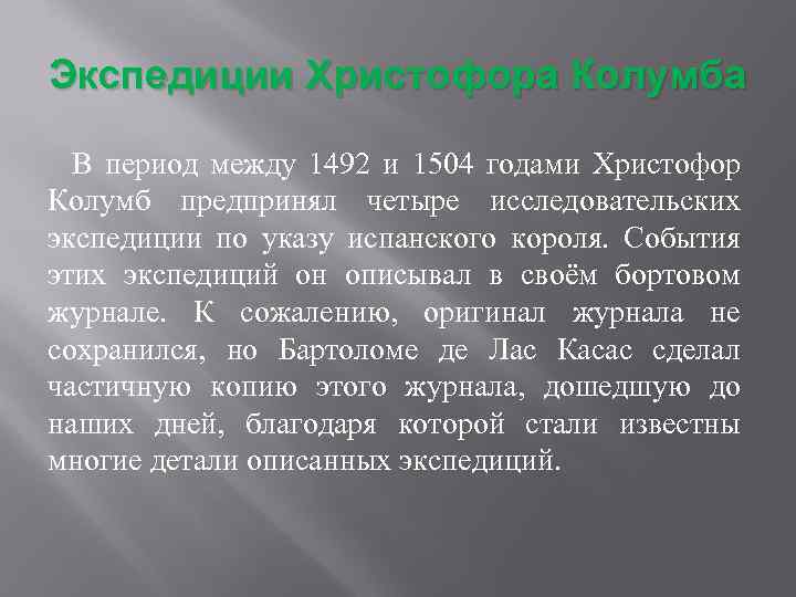 Экспедиции Христофора Колумба В период между 1492 и 1504 годами Христофор Колумб предпринял четыре