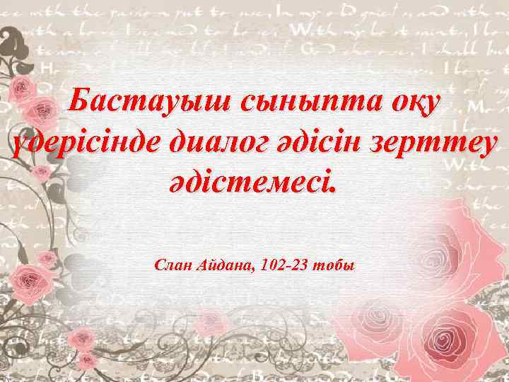 Бастауыш сыныпта оқу үдерісінде диалог әдісін зерттеу әдістемесі. Слан Айдана, 102 -23 тобы 