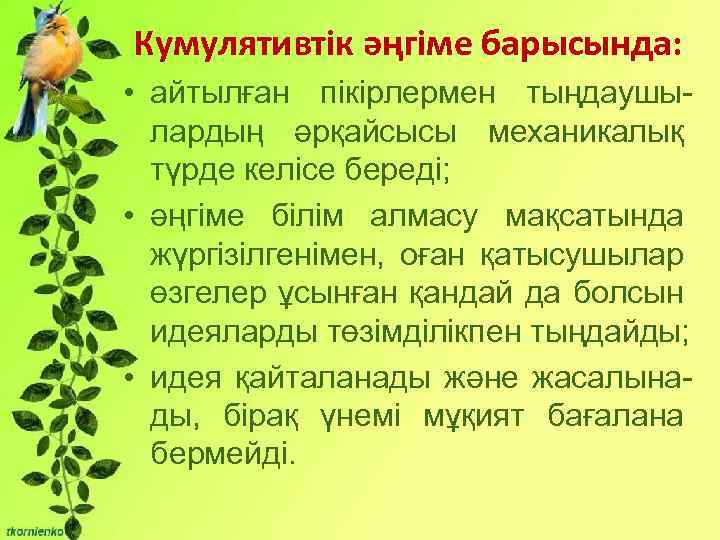 Кумулятивтік әңгіме барысында: Бірліктері: • айтылған пікірлермен тыңдаушылардың әрқайсысы механикалық - Сұрақты мәселені талқылауға