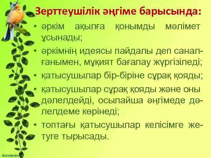 Зерттеушілік әңгіме барысында: Бірліктері: • әркім ақылға қонымды мәлімет ұсынады; - Сұрақты мәселені талқылауға