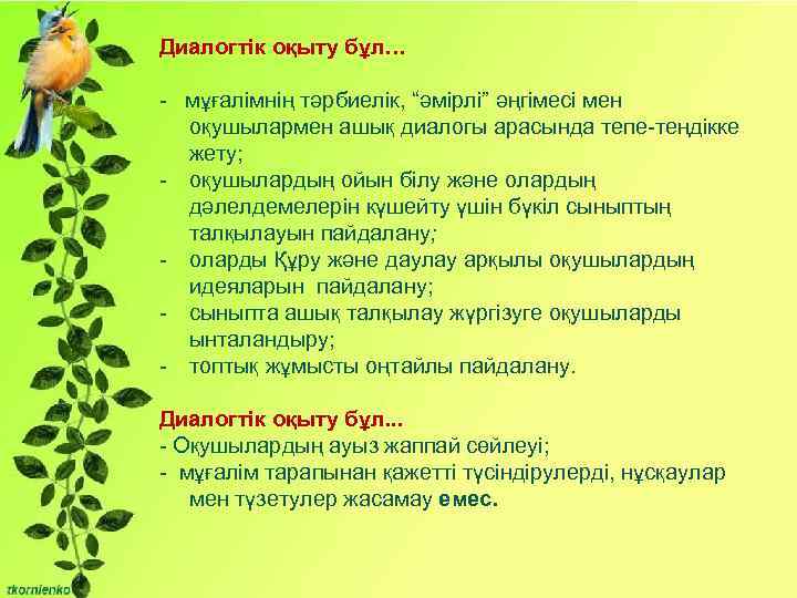 Диалогтік оқыту бұл… - мұғалімнің тәрбиелік, “әмірлі” әңгімесі мен оқушылармен ашық диалогы арасында тепе-теңдікке