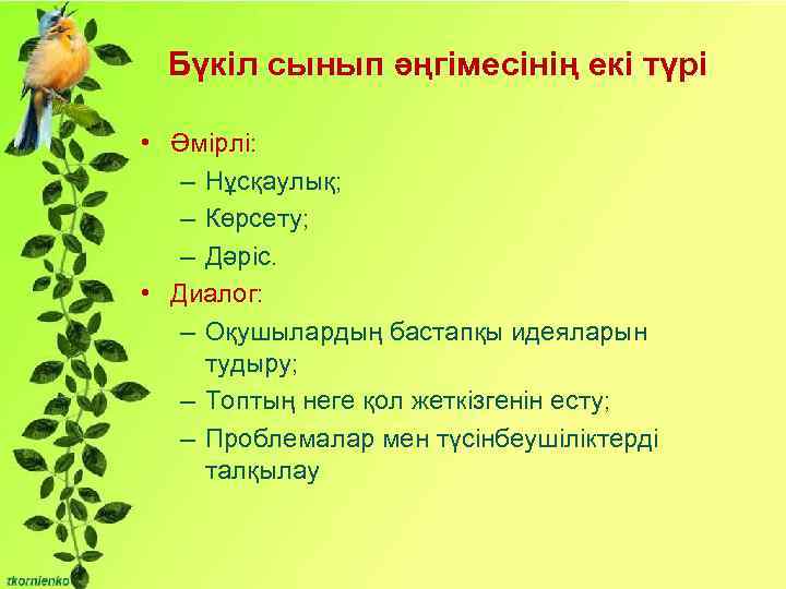 Бүкіл сынып әңгімесінің екі түрі • Әмірлі: – Нұсқаулық; – Көрсету; – Дәріс. •