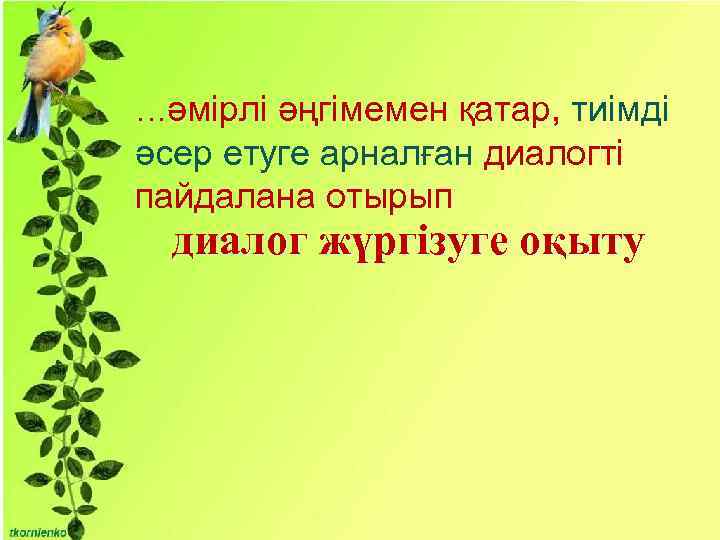 …әмірлі әңгімемен қатар, тиімді әсер етуге арналған диалогті пайдалана отырып диалог жүргізуге оқыту 