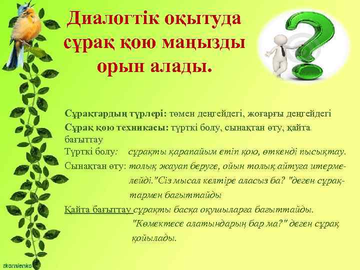 Диалогтік оқытуда Бірліктері: сұрақ қою маңызды орын алады. - Сұрақты мәселені талқылауға қатысу және
