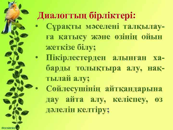 Диалогтың бірліктері: • Сұрақты мәселені талқылауға қатысу және өзінің ойын жеткізе білу; •