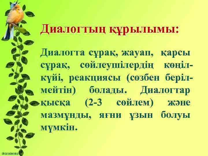 Бірліктері: Диалогтың құрылымы: - Сұрақты мәселені талқылауға Диалогта сұрақ, жауап, қарсы қатысу және өзінің