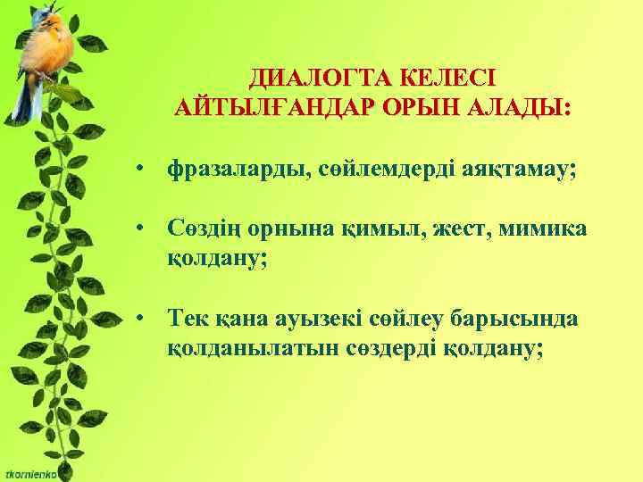  Бірліктері: ДИАЛОГТА КЕЛЕСІ АЙТЫЛҒАНДАР ОРЫН АЛАДЫ: - Сұрақты мәселені талқылауға қатысу және өзінің