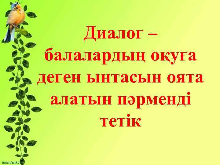 Бірліктері: Диалог – - Сұрақты мәселені талқылауға қатысу және өзінің ойын жеткізе балалардың оқуға