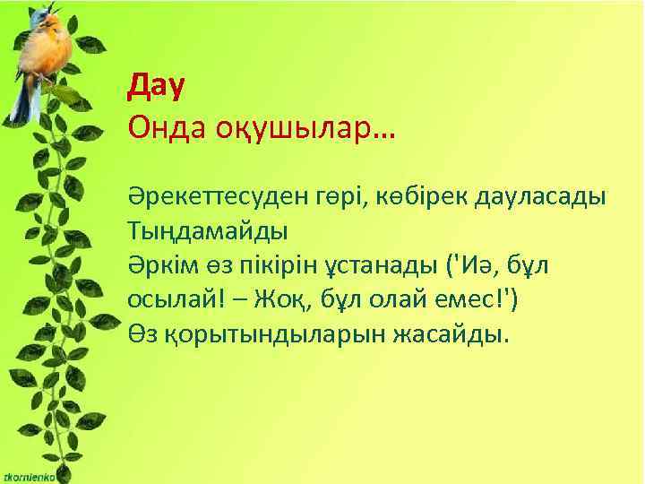  Дау Онда оқушылар… Әрекеттесуден гөрі, көбірек дауласады Тыңдамайды Әркім өз пікірін ұстанады ('Иә,