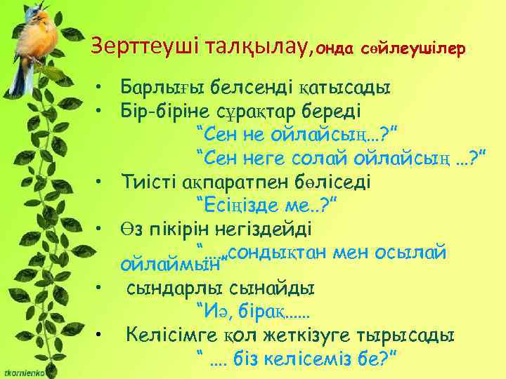 Зерттеуші талқылау, онда сөйлеушілер • Барлығы белсенді қатысады • Бір-біріне сұрақтар береді “Сен не