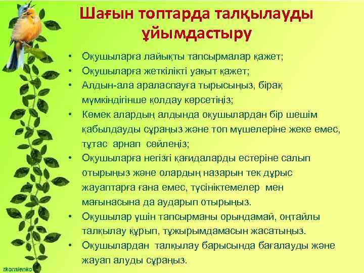 Шағын топтарда талқылауды ұйымдастыру • Оқушыларға лайықты тапсырмалар қажет; • Оқушыларға жеткілікті уақыт қажет;