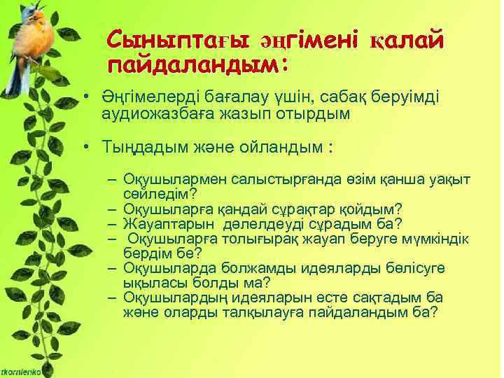Сыныптағы әңгімені қалай пайдаландым: • Әңгімелерді бағалау үшін, сабақ беруімді аудиожазбаға жазып отырдым •